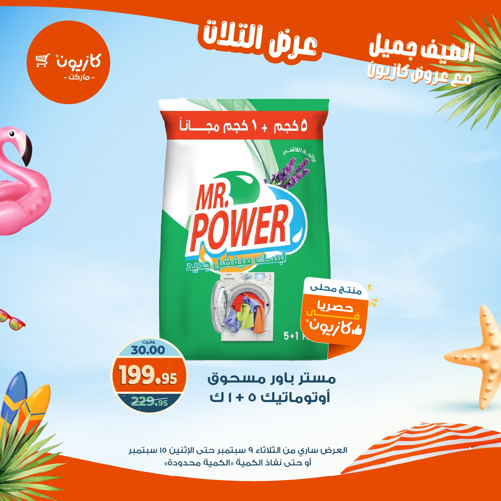 kazyon offers from 8sep to 2sep 2025 عروض كازيون من 8 سبتمبر حتى 2 سبتمبر 2025 صفحة رقم 47